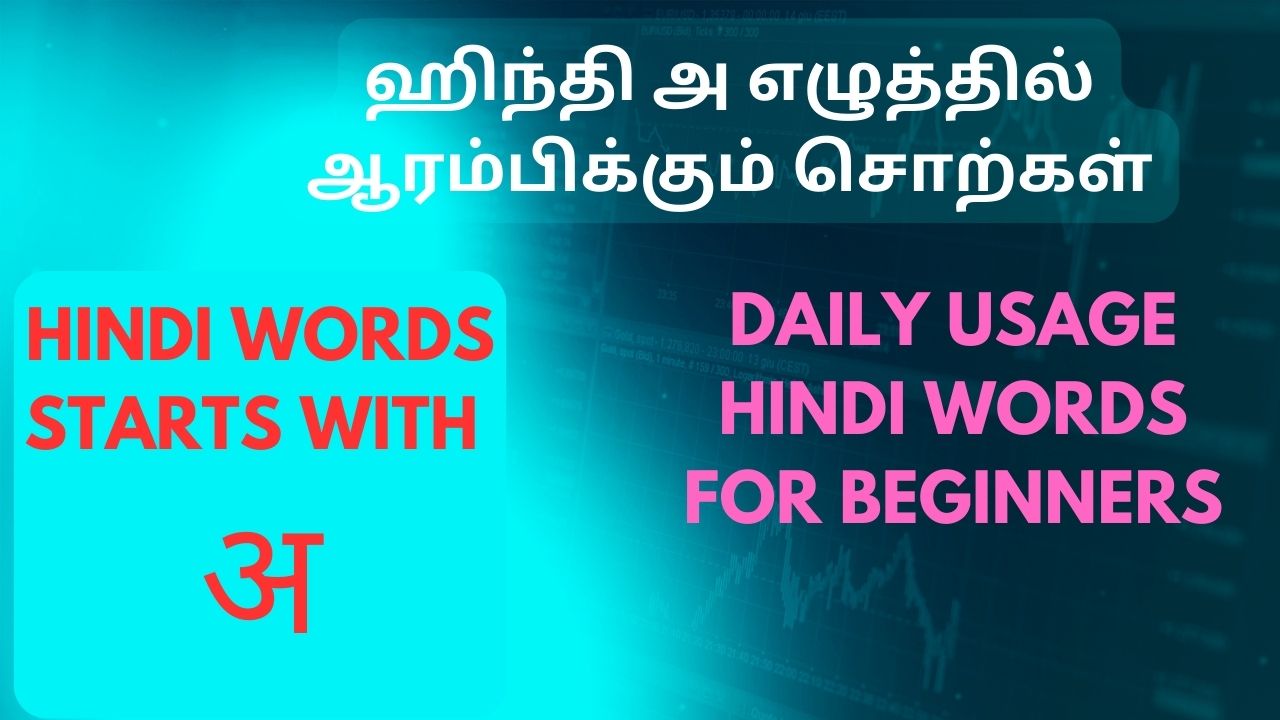 ஹிந்தி अ(அ) எழுத்தில் ஆரம்பிக்கும் சொற்கள்- HINDI WORDS A STARTING WORDS