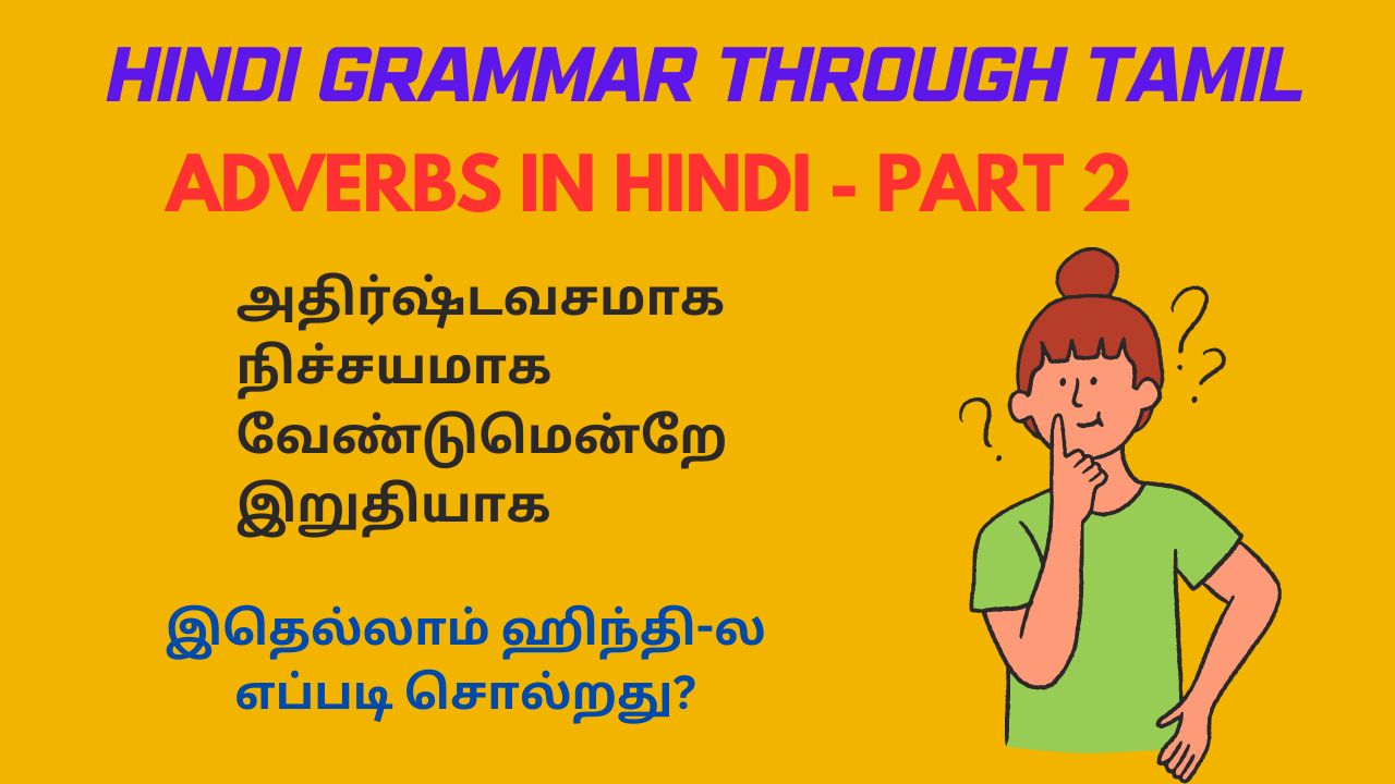 Adverbs in Hindi -Part 2 | Learn Adverbs in Hindi through Tamil  ADVERBS - part 2