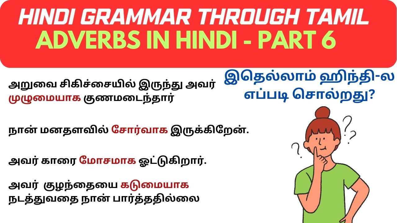 Part 6 -Adverbs in Hindi | Learn Adverbs in Hindi through Tamil Adverbs part 6