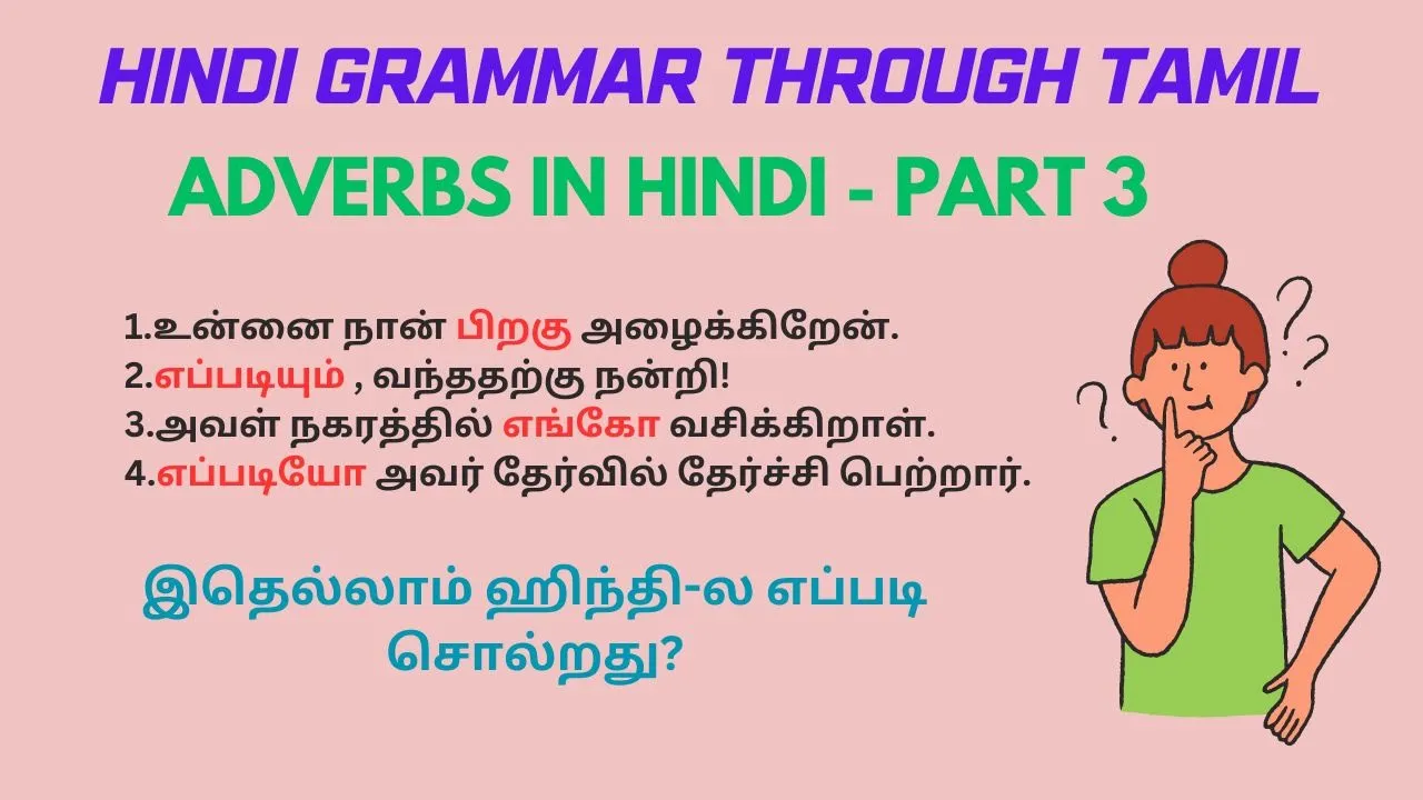 Adverbs in Hindi -Part 3 | Learn Adverbs in Hindi through Tamil PART 3 ADVERBS