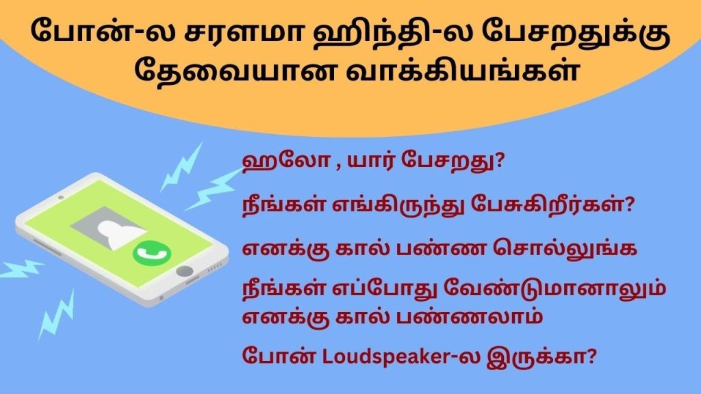 ஹிந்தி-ல Phone பேசறதுக்கு தேவையான