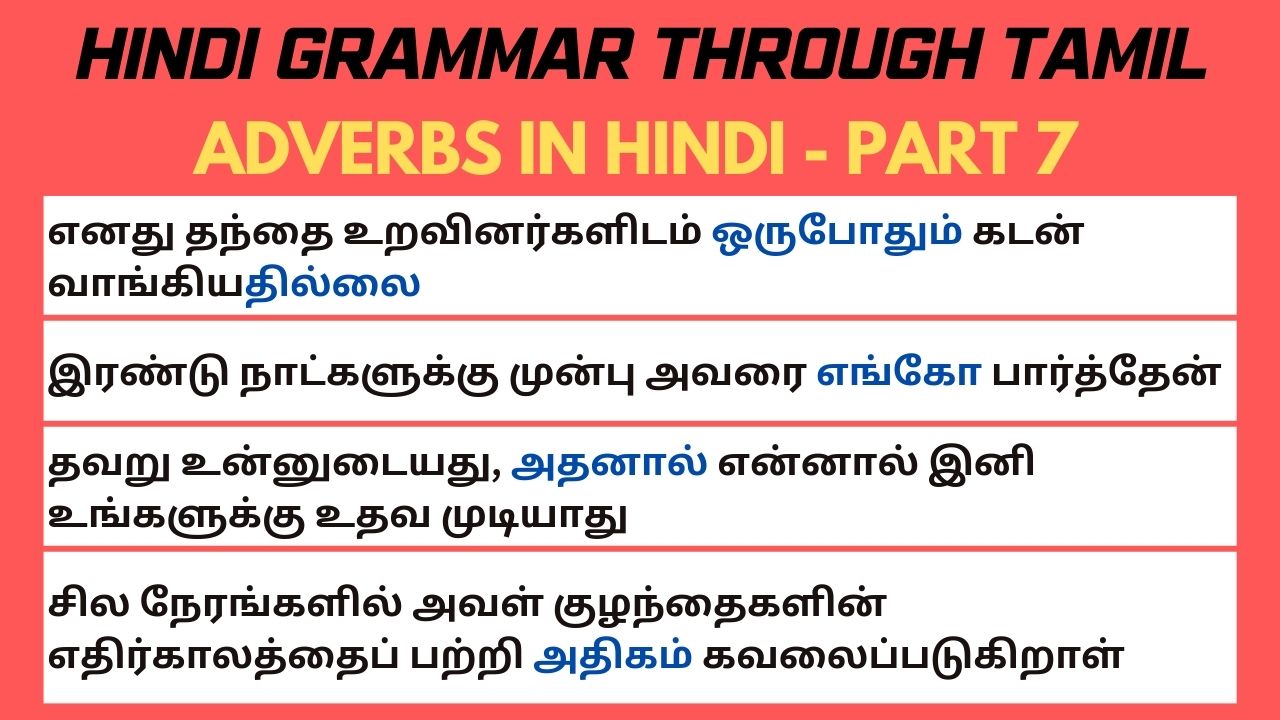 Part 7 -Hindi Adverbs in Tamil | Learn Adverbs in Hindi through Tamil Adverbs part 7