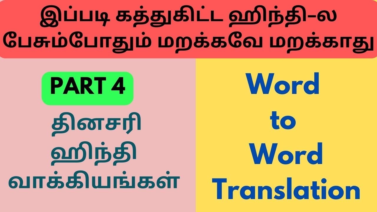Part 4 - Word to word explain ரொம்ப சுலபமா ஹிந்தி-ல பேசலாம் Part 4 - Word to word explain ரொம்ப சுலபமா ஹிந்தி-ல பேசலாம்