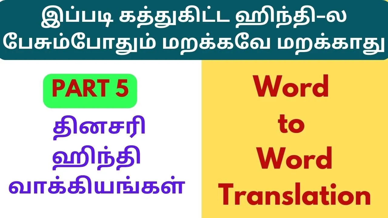 Part 5 - ரொம்ப சுலபமா ஹிந்தி-ல பேசலாம் - Word to Word Translation  Part 5 - ரொம்ப சுலபமா ஹிந்தி-ல பேசலாம் - Word to Word Translation