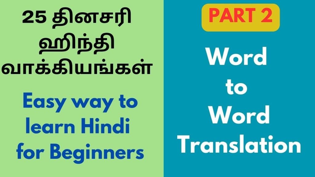 Word to word explain ரொம்ப சுலபமா ஹிந்தி-ல பேசலாம்