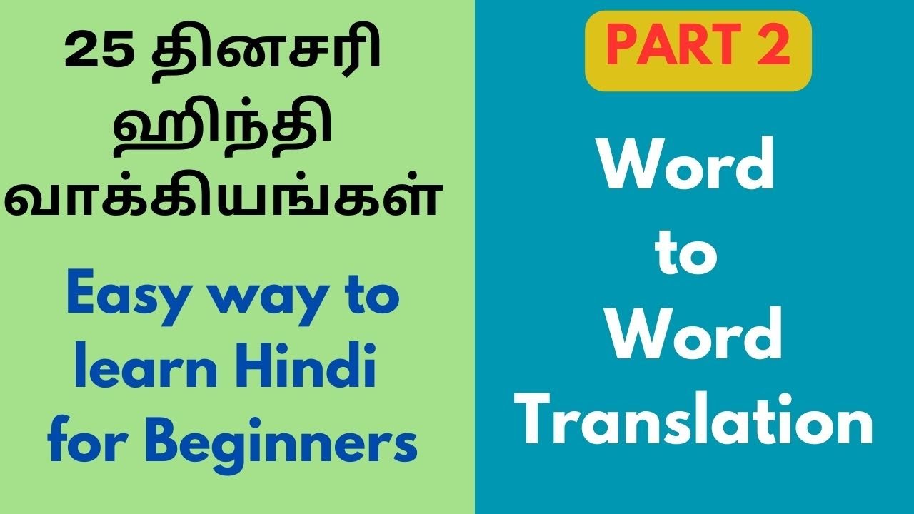Part 2 - Word to word explain ரொம்ப சுலபமா ஹிந்தி-ல பேசலாம்  Word to word explain ரொம்ப சுலபமா ஹிந்தி-ல பேசலாம்
