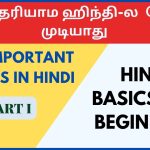 இது தெரிஞ்சாதான் ஹிந்தி ல பேச முடியும் Hindi Verbs Hindi verb through Tamil