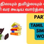 Part 2 - ஹிந்திலயும் தமிழ்லயும் ஒரே மாதிரி வர கூடிய வார்த்தைகள் | Learn Hindi through Tamil Tamil Hindi Similar words part 2