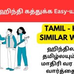 ஹிந்திலயும் தமிழ்லயும் ஒரே மாதிரி வர கூடிய வார்த்தைகள் | Learn Hindi through Tamil Similar words part 1