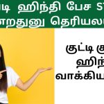 குட்டி குட்டி ஹிந்தி வாக்கியங்கள் Short Hindi sentences through Tamil