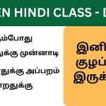 Hindi class 10 - இனி எந்த குழப்பமும் இருக்காது Day 10 Spoken Hindi class
