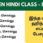 போக சொல்லு, வர சொல்லு, பேச சொல்லு in Hindi  Day 13 Spoken Hindi Class