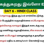 Day 6 - நாம் தினமும் செய்யக்கூடிய வேலையை ஹிந்தியில் எப்படி சொல்றது? Day 6 Spoken Hindi class through Tamil