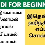 வராமல் சாப்பிடாமல் தூங்காமல் in Hindi | Learn Hindi through Tamil Bina usage in Hindi through Tamil