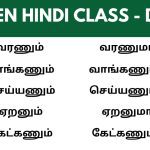வரணும் கேட்கணும் செய்யணும் in Hindi | Learn Hindi through Tamil #SpokenHindithroughtamil class 15