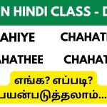 Day - 19 Chaahiye Chahatha usage in Hindi | Learn Hindi through Tamil Class 19 - Spoken Hindi Class Through Tamil