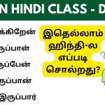 Day-20 வந்திருக்கிறேன் வந்திருப்பேன்| Learn Hindi Through Tamil Day 20 - Spoken Hindi Class