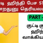 Part - 2 குட்டி குட்டி ஹிந்தி வாக்கியங்கள் | Learn Hindi through Tamil Part 2 - Short Hindi sentences