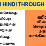 இந்த வேலைய செய்றவங்கள ஹிந்தி-ல எப்படி கூப்பிடுவாங்க? |Learn Hindi through Tamil oct 1