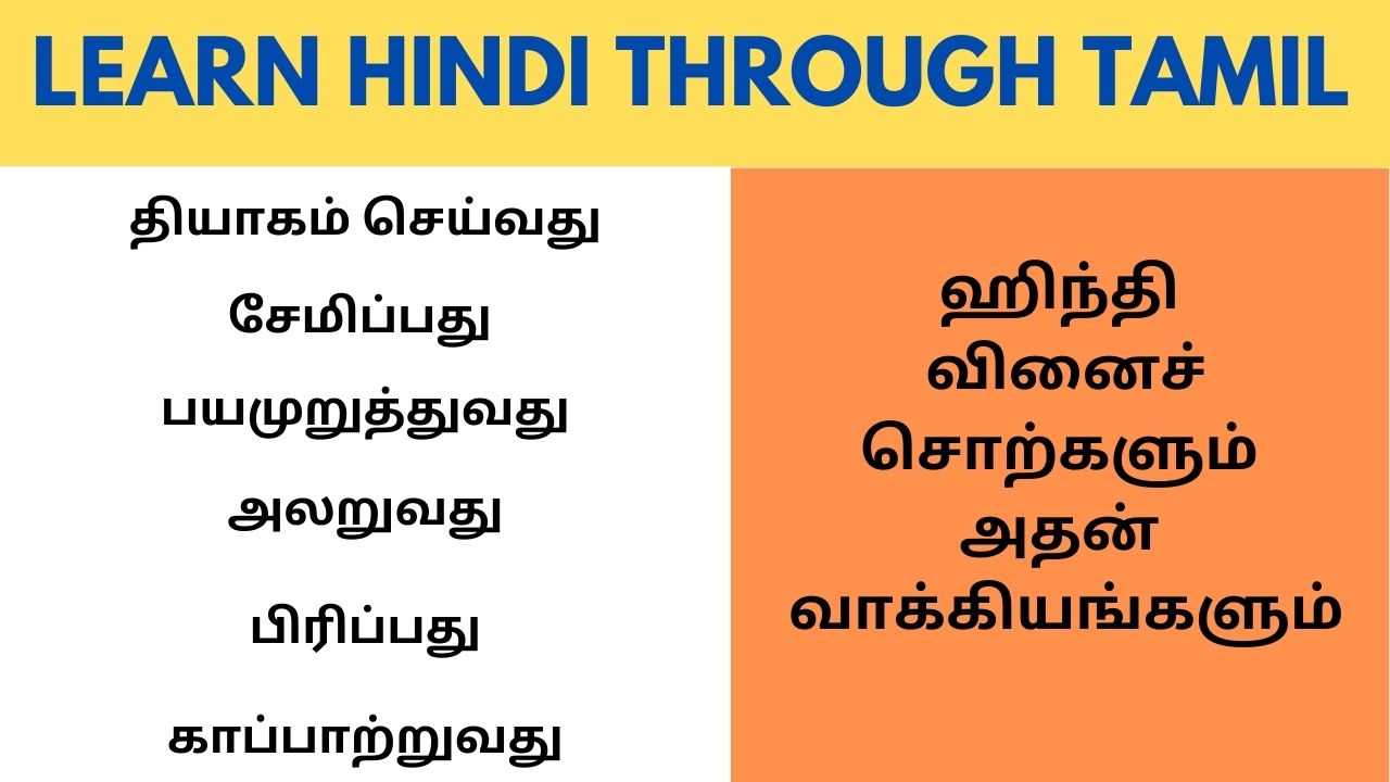 learn-hindi-through-tamil-learn-hindi-through-tamil