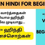 இந்த வார்த்தைகள் தெரியாம ஹிந்தி பேசவே முடியாது Learn Hindi through Tamil hindiverbs