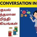 தையல் தொடர்பான ஹிந்தி வாக்கியங்கள் | Learn Hindi through Tamil Tailorshophindisentences