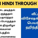 வீட்டு விசேஷங்களின் ஹிந்தி பெயர்கள் & சில வார்த்தைகள் Function name in Hindi
