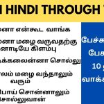 பேச்சுவழக்குல 10 ஹிந்தி வாக்கியங்கள் | Learn Hindi through Tamil sept 29