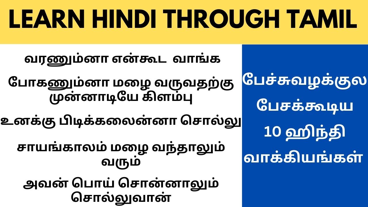 Read more about the article பேச்சுவழக்குல 10 ஹிந்தி வாக்கியங்கள் | Learn Hindi through Tamil