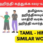 அட! இதெல்லாம் ஹிந்திலயும் இப்படிதான் சொல்லணுமா? | Learn Hindi through Tamil hinditamilsimilarwords