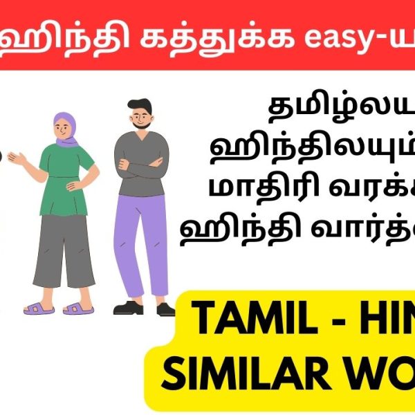 Learn hindi through tamil learn hindi through tamil