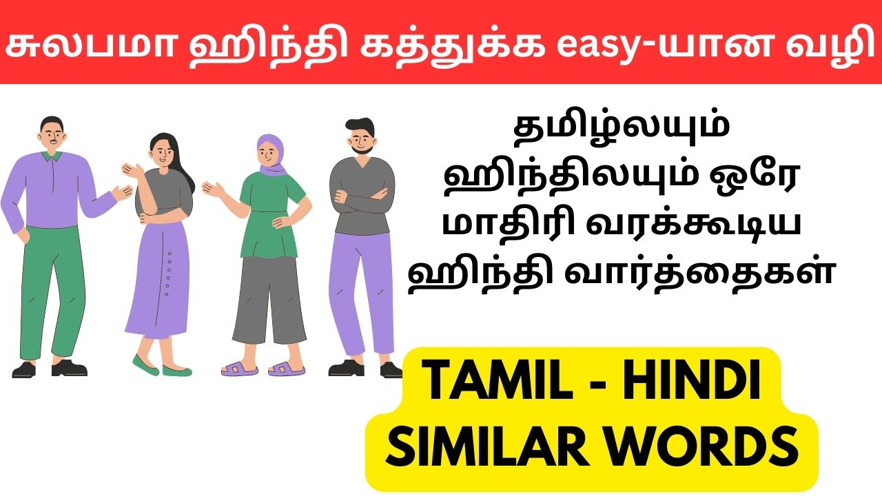 hinditamilsimilarwords