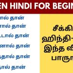 அட! இவ்ளோ ஈஸி-யா ஹிந்தி கத்துக்கலாமா..! | Learn Hindi through Tamil Easy way to learn Hindi