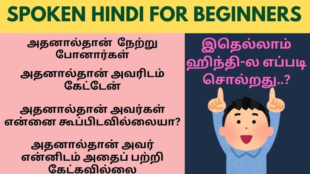 Adhanaaldhan - Hindiyil solvathu eppadi