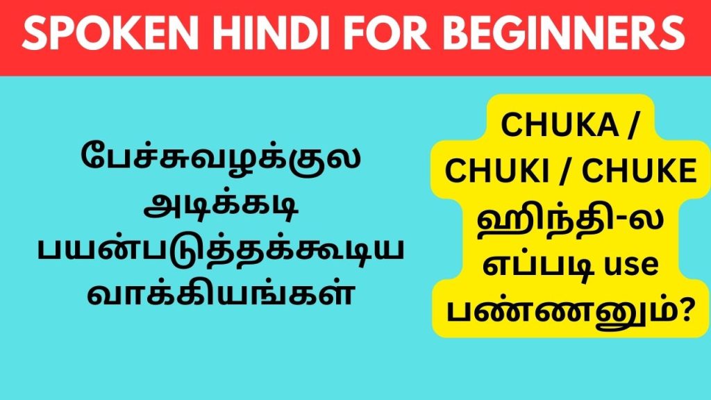 Usage of Chuka Chuki Chuke in Hindi sentences