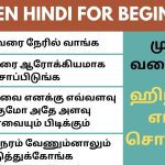 ஒரு VERB நிறைய வாக்கியங்கள் | Learn Hindi through Tamil Daily Hindi Usage Hindi Sentences through Tamil