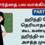 கட்டயாமா ஹிந்தி-ல EASY-யா பேசலாம் | Learn Hindi through Tamil Step by Step Hindi learning