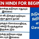 "நடுவுல-னு" ஹிந்தி-ல எப்படி சொல்றது? | Learn Hindi through Tamil #spokenhindiintamil  2.4.25 Hindi