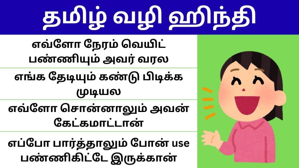 Colloquail Hindi sentences through Tamil