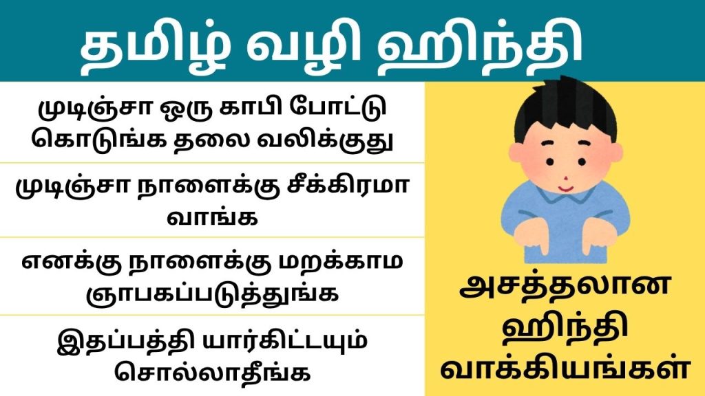 Learn Hindi through Tamil