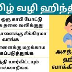 அடிக்கடி தேவைப்படக்கூடிய ஹிந்தி வாக்கியங்கள் | Learn Hindi through Tamil Learn Hindi through Tamil