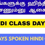 DAY 2 ஹிந்தி-ல பேச கத்துக்கலாம்! | Learn Hindi through Tamil Day -2 Spoken Hindi Class