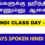 DAY 1 - ஹிந்தி-ல பேச கத்துக்கலாம்! | Learn Hindi through Tamil | Spoken Hindi in Tamil 10 Days Spoken Hindi Class Through Tamil